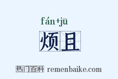 烦且是什么意思的图片